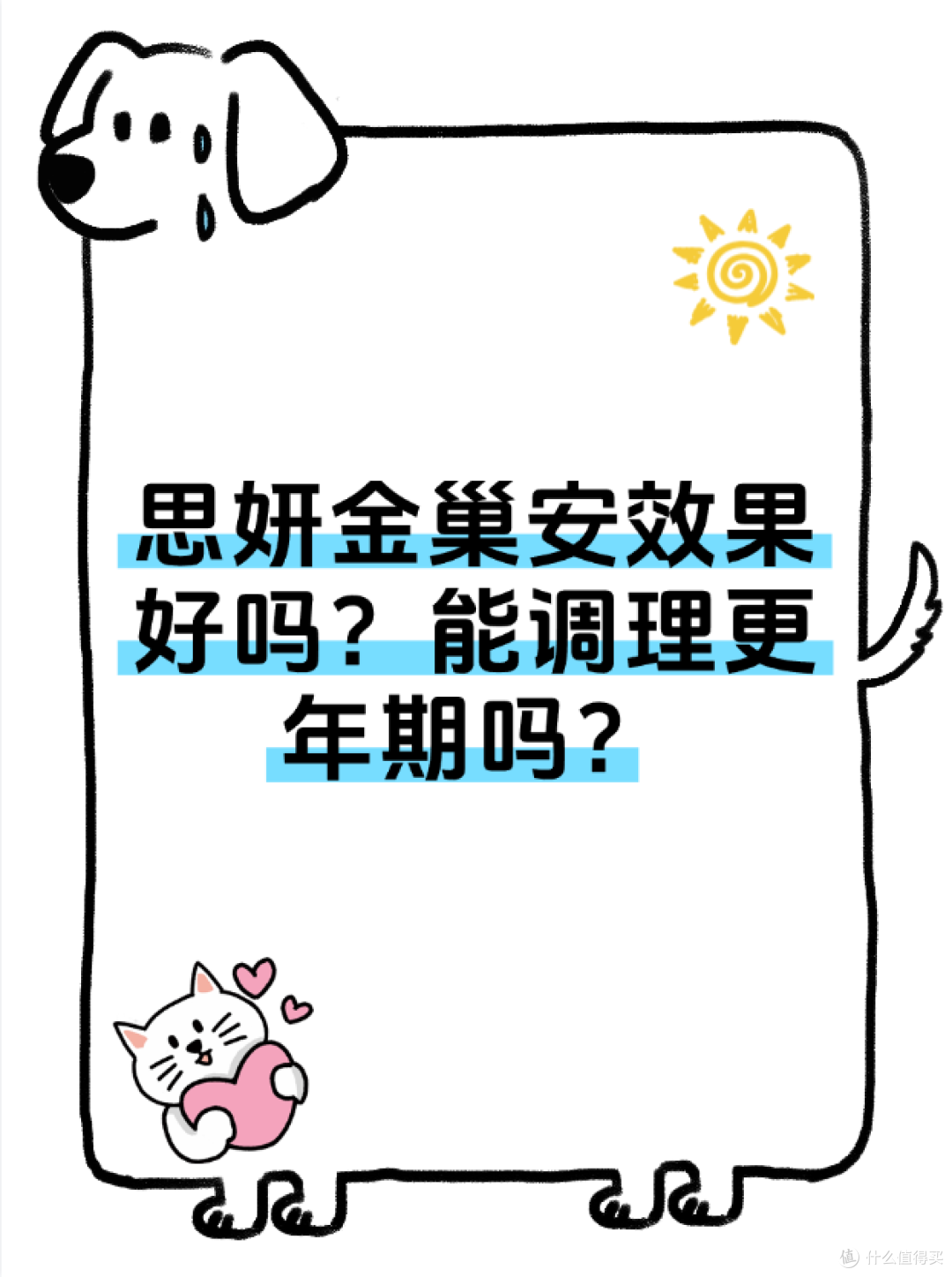 思妍金巢安效果好吗?能调理更年期吗?