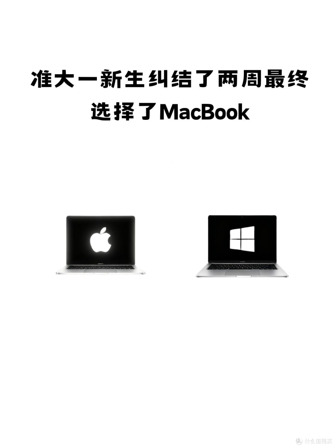 准大一计网生|纠结两周,最终敲定MacBook
