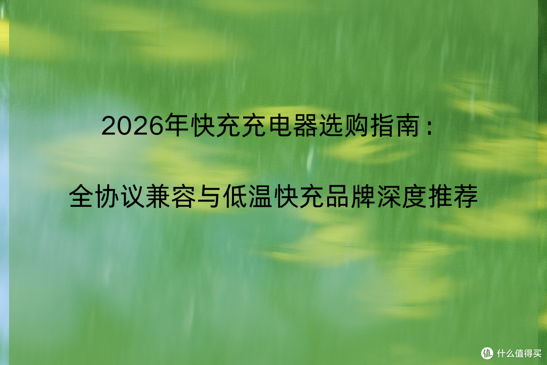 2026年快充充电器选购指南:全协议兼容与低温快充品牌深度推荐
