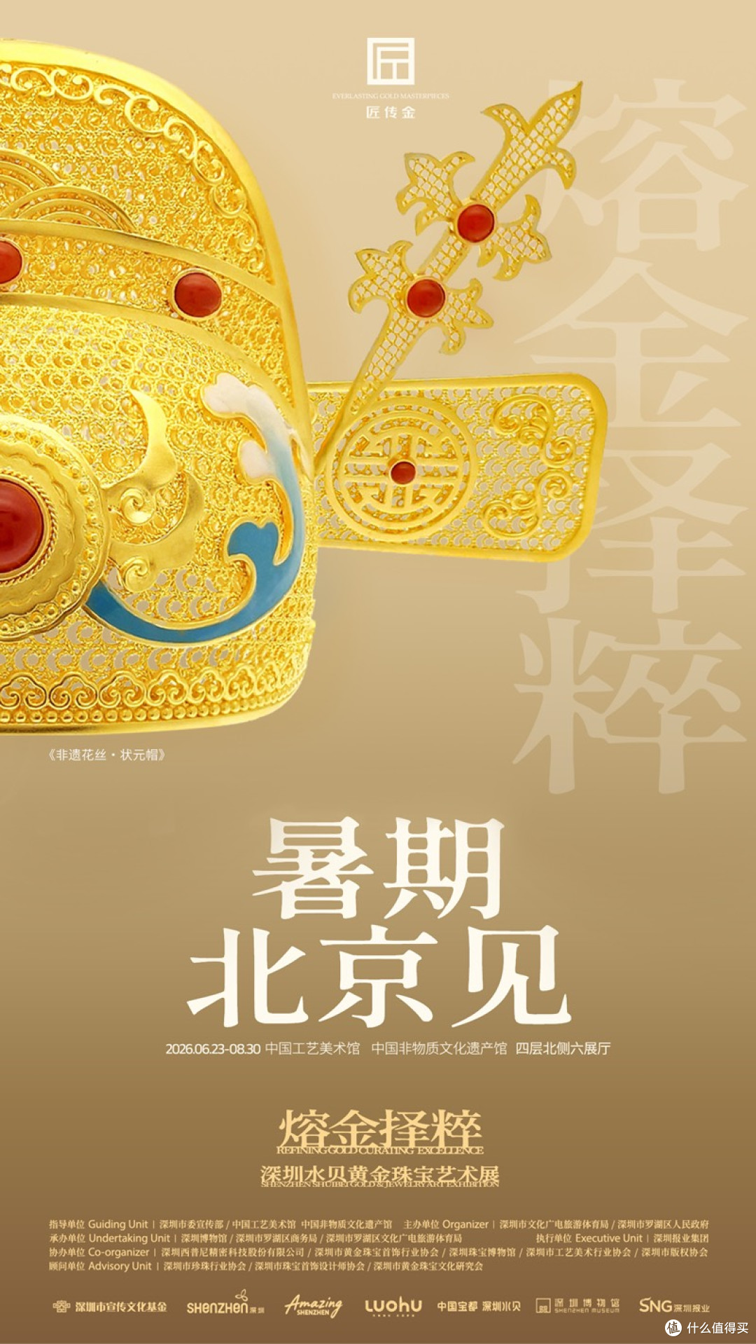 匠传金精品亮相国家级艺术殿堂 非遗技艺绽放时代华彩