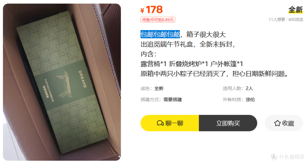 追觅端午礼盒大量流入二手鱼,内含帐篷烤炉折叠椅,卖150划算吗