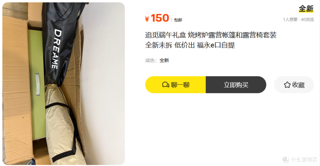 追觅端午礼盒大量流入二手鱼,内含帐篷烤炉折叠椅,卖150划算吗