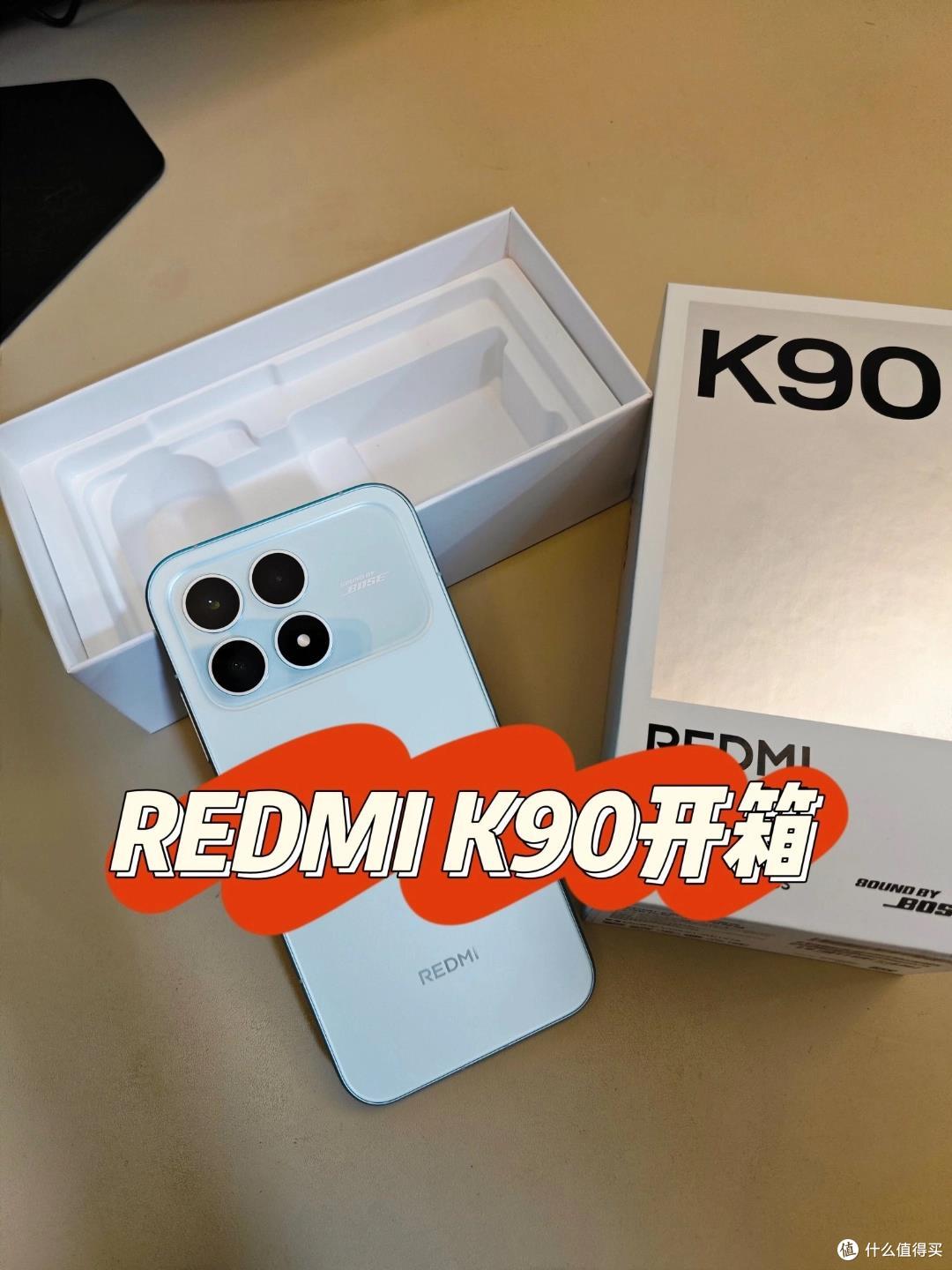 红米K90标准版开箱上手