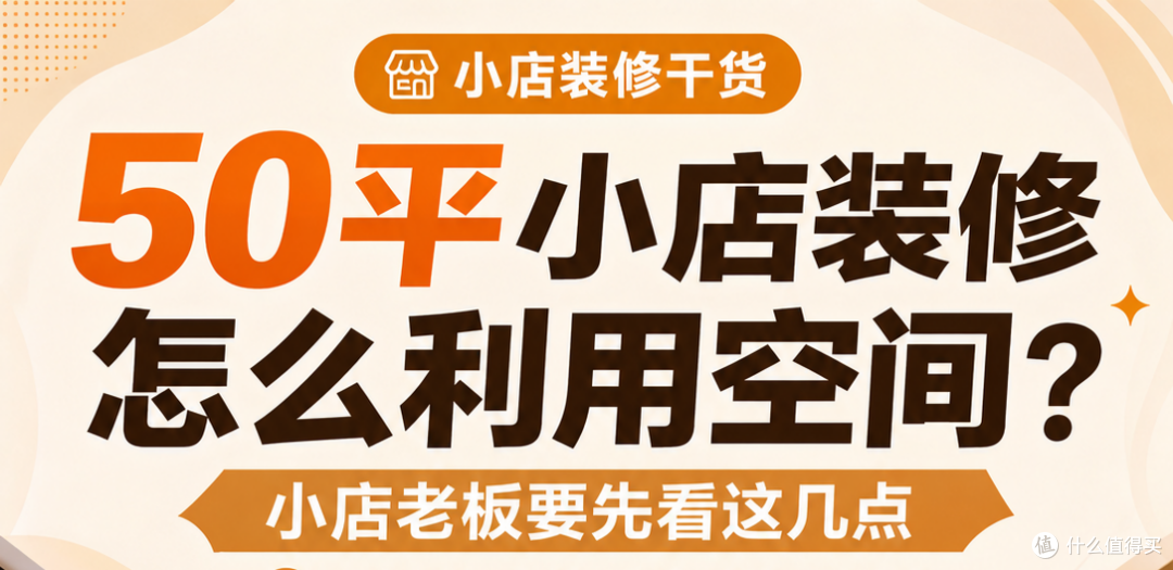 50平小店装修怎么利用空间？小店老板要先看这几点