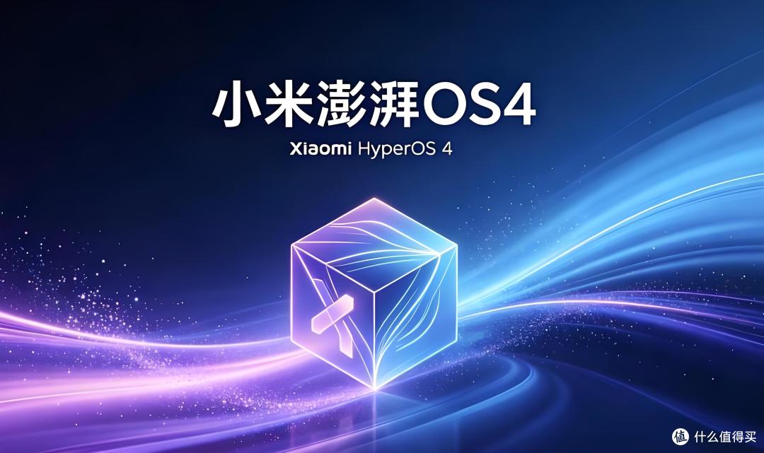 澎湃OS 4来了,这次小米真的在认真干一件大事!