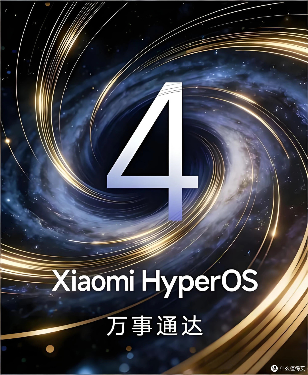 澎湃OS 4来了,这次小米真的在认真干一件大事!
