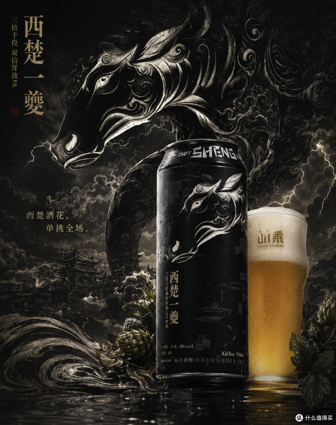 值酒开一罐:山乘西楚一夔——只用一种酒花,三倍干投,它到底撑不撑得住?