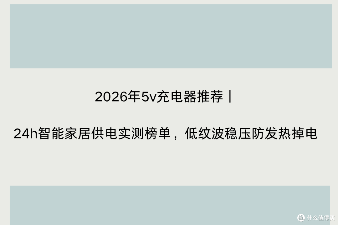 2026年5v充电器|24h智能家居供电实测榜单,低纹波防发热掉电