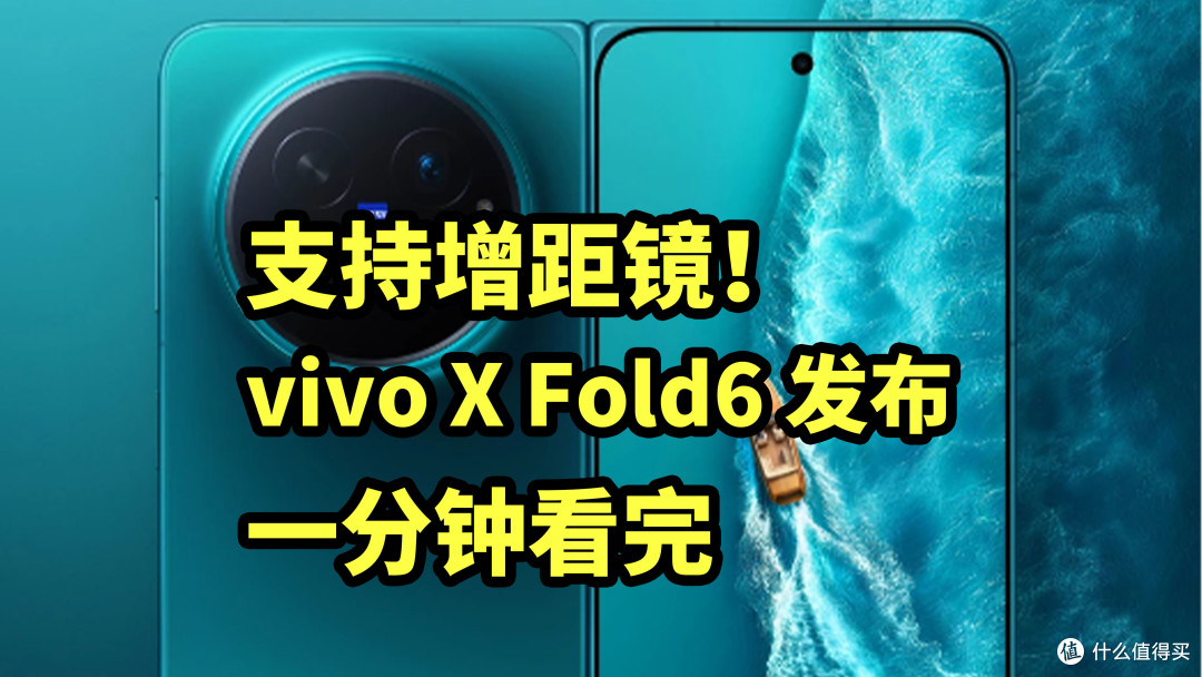 支持增距镜!vivo X Fold6发布 一分钟看完