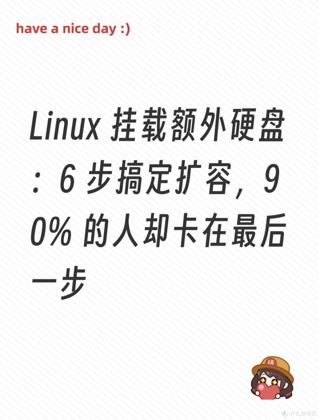 Linux 挂载额外硬盘:6 步搞定扩容,90% 的人却卡在最后一步
