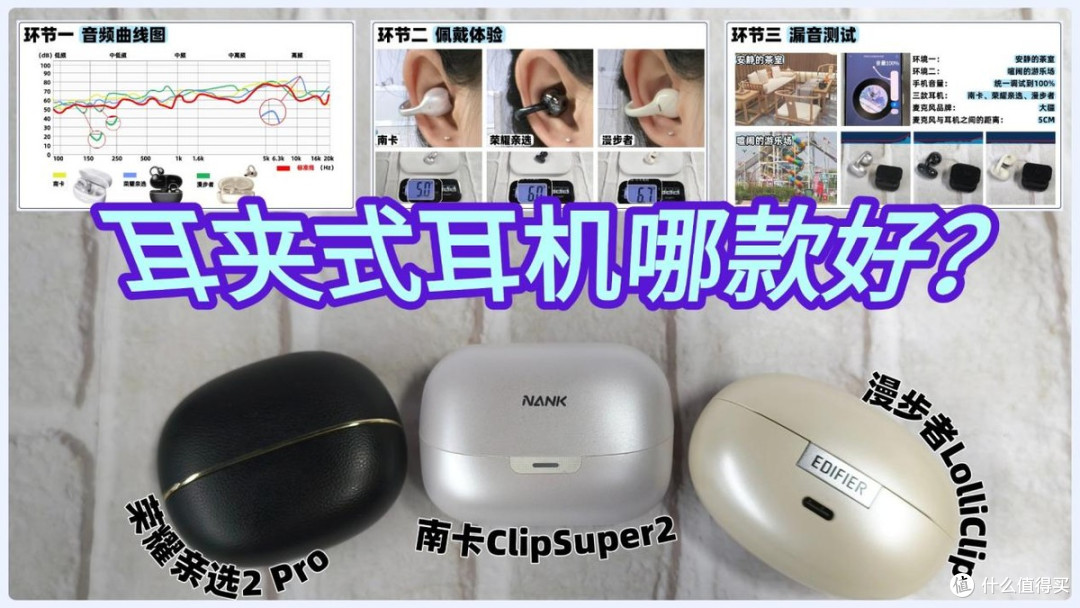 耳夹式耳机哪款好？三个维度真实解析，三款热门耳夹耳机测评甄选