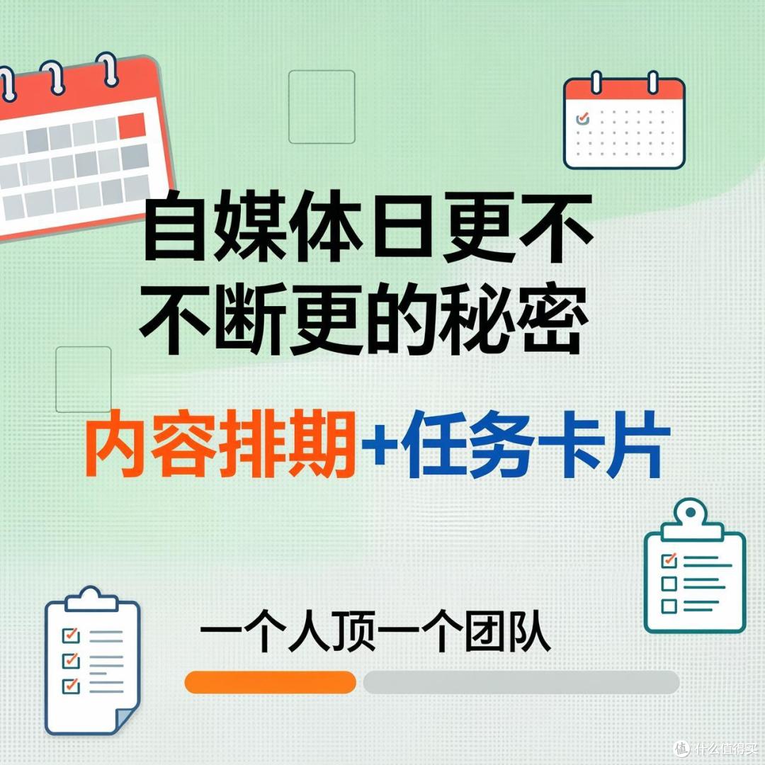 自媒体日更不断更的秘密：内容排期+任务卡片，一个人顶一个团队