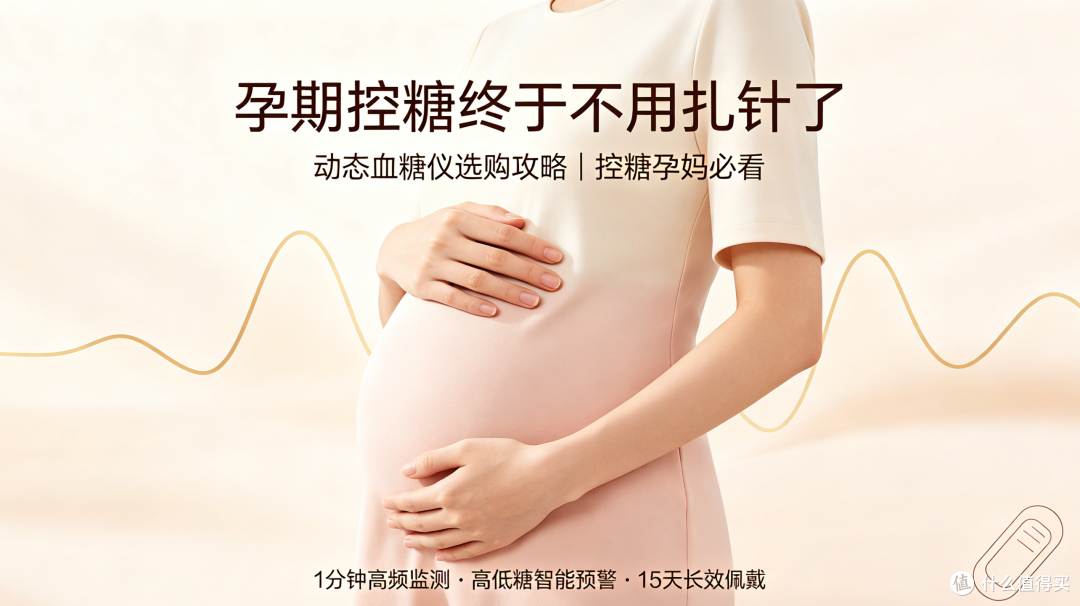 2026年适合孕妇使用的动态血糖仪推荐，哪款控糖效果最佳的？