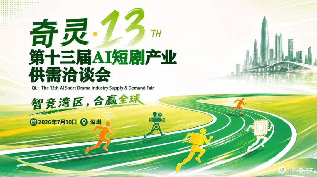 报名7月10日 深圳|奇灵・第十三届 AI短剧产业供需洽谈会