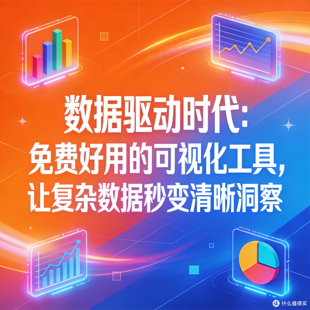数据驱动时代:免费好用的可视化工具,让复杂数据秒变清晰洞察