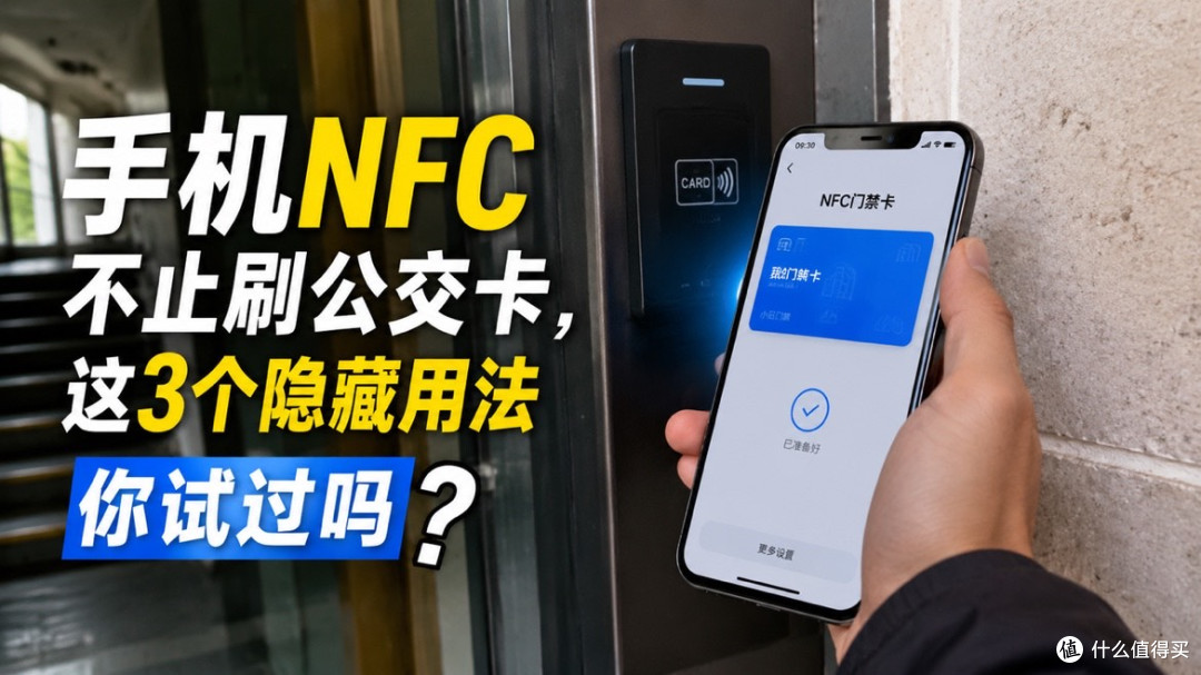 手机 NFC 不止刷公交卡!这 3 个隐藏用法大部分人没试过