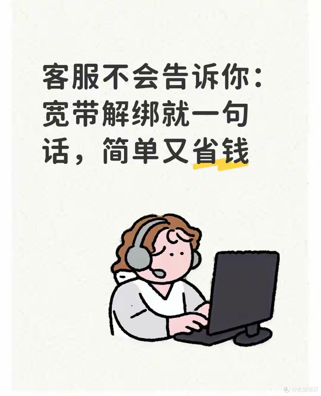 客服不会告诉你：宽带解绑就一句话，简单又省钱