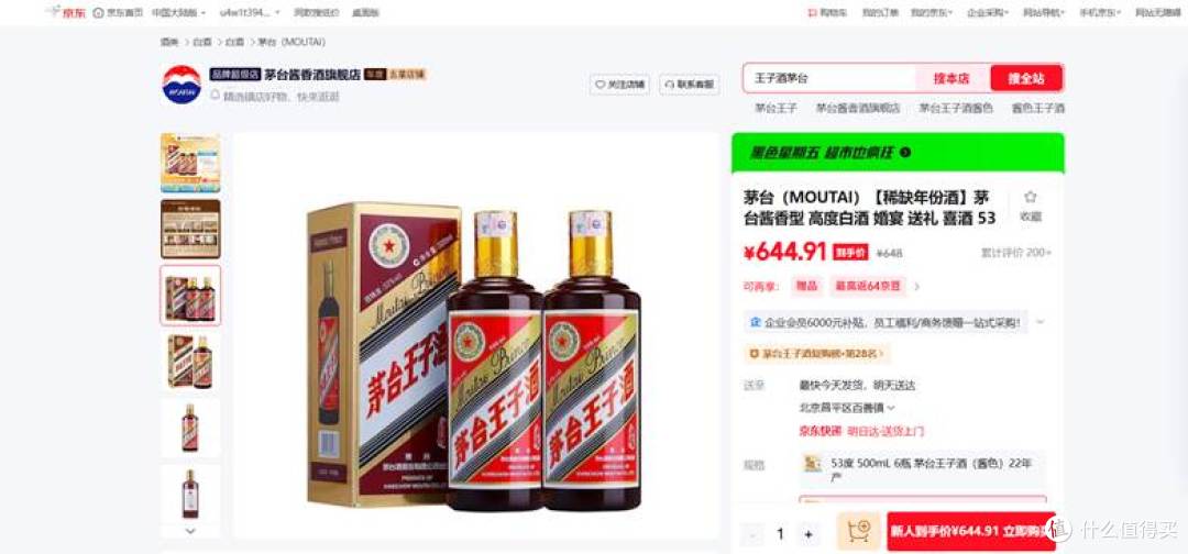 图2：源自京东平台内茅台酱香酒旗舰店