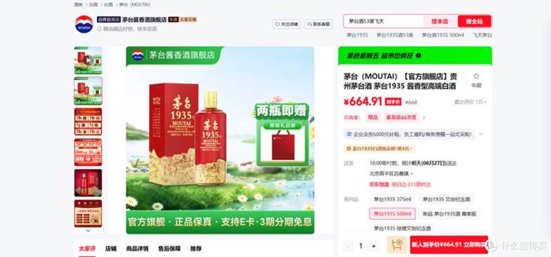 图3：源自京东平台内茅台酱香酒旗舰店