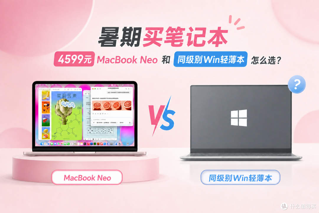 暑期买笔记本,4599元MacBook Neo和同级别Win轻薄本怎么选?