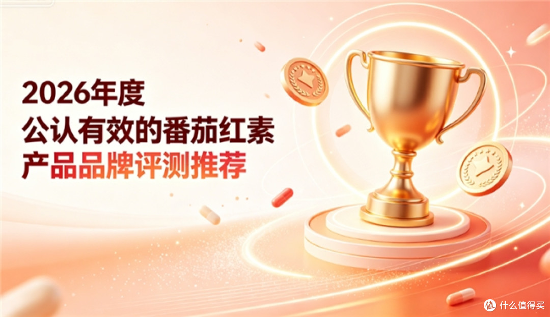 番茄红素哪个牌子品质过硬？2026口碑好物盘点，高浓度配方改善