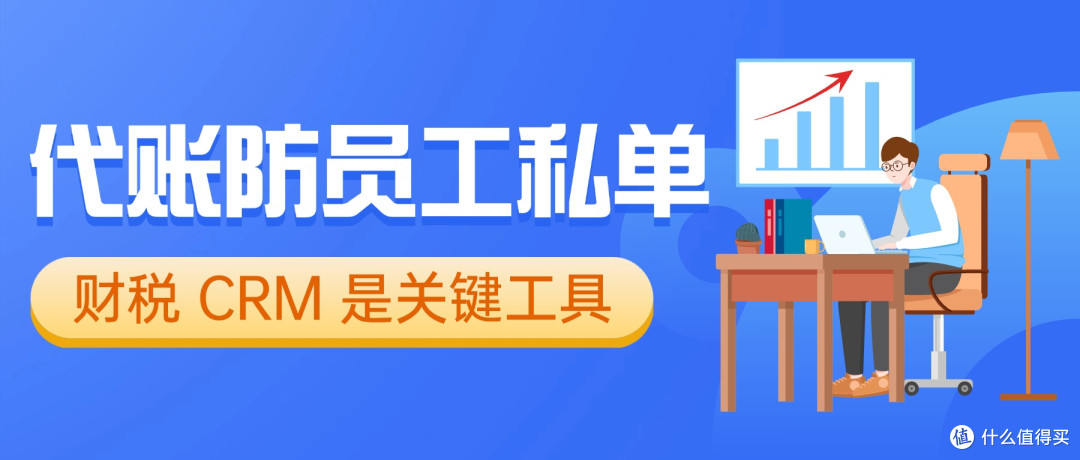 代账客户总被员工带走？实测鲸诚云财税 CRM 真实落地效果