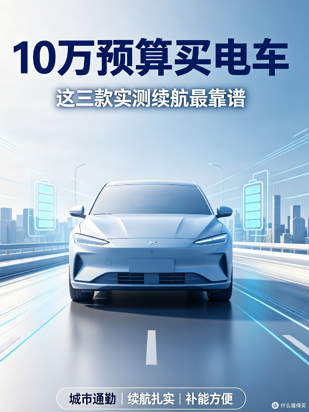 10万预算买电车,这三款实测续航最靠谱