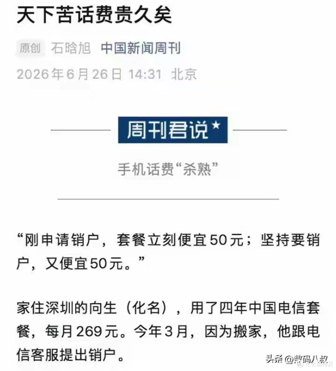 扬言销户直降100元，提转网才给低价！运营商“坑老”何时休？