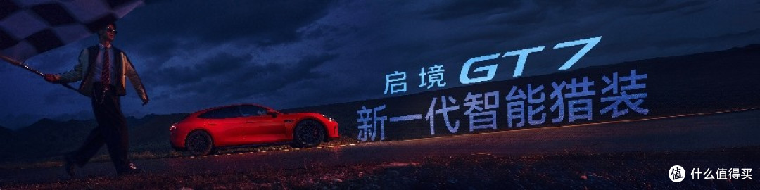 20.99万起！猎装迎满配选手 启境GT7上市：首搭华为乾崑智驾ADS5