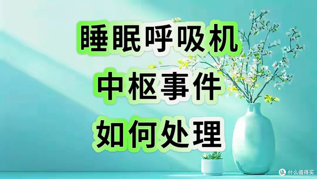 戴睡眠呼吸机遇到中枢事件多如何处理
