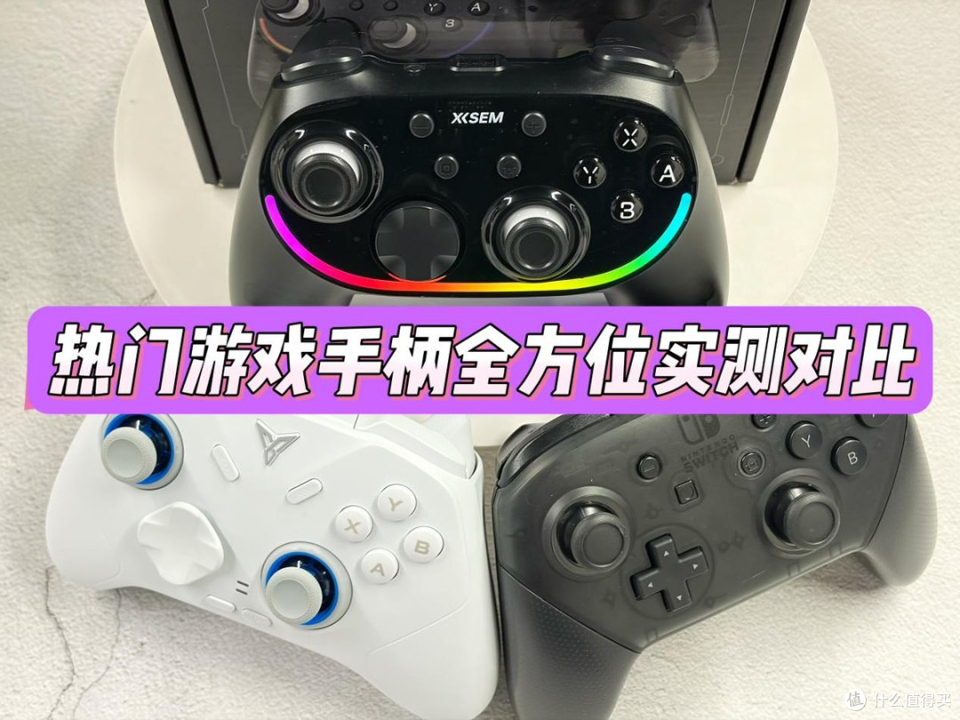 飞智的游戏手柄怎么样?西圣、飞智、任天堂全方位实测对比