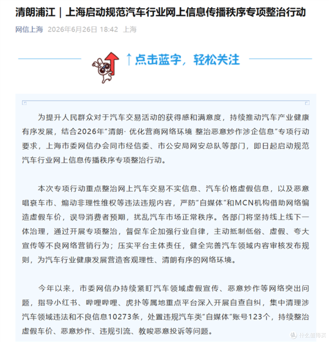 汽车自媒体彻底收紧!上海全面严查恶意唱衰车市、煽动极端维权