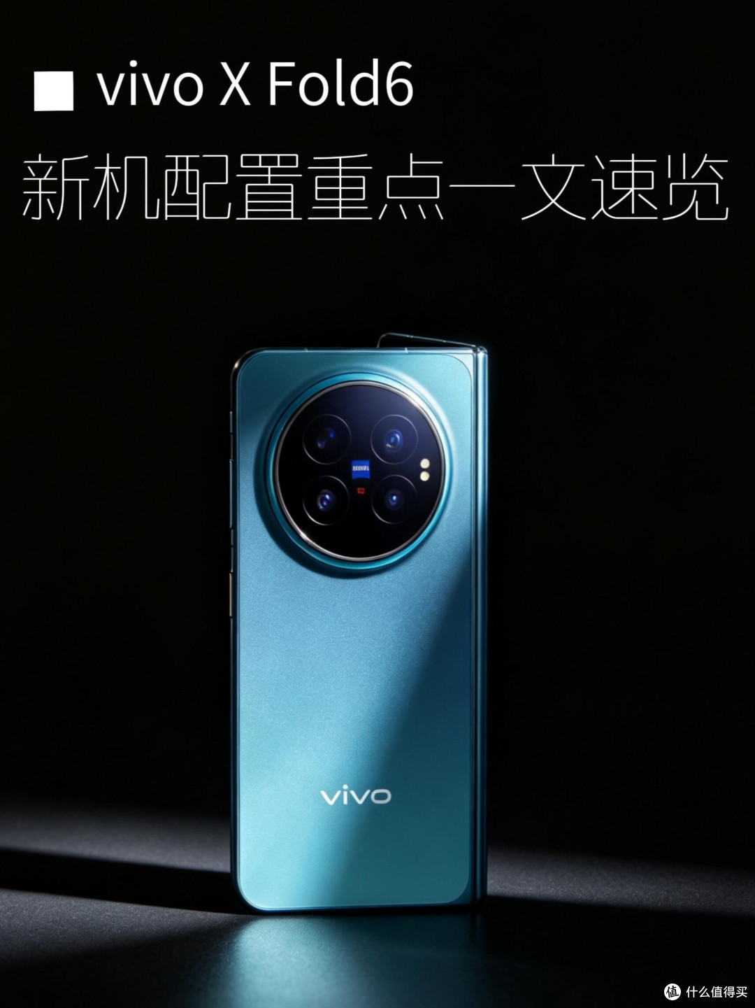 起售价7999!vivo X Fold6把折叠屏配置直接拉满