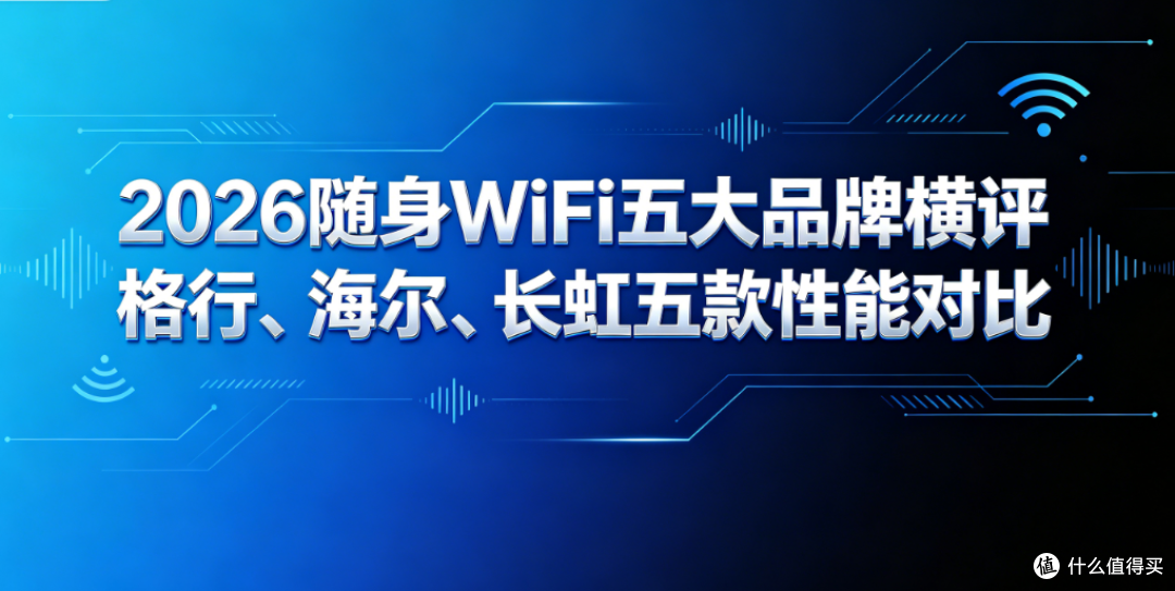 2026随身WiFi五大品牌横评:格行、海尔、长虹五款性能对比