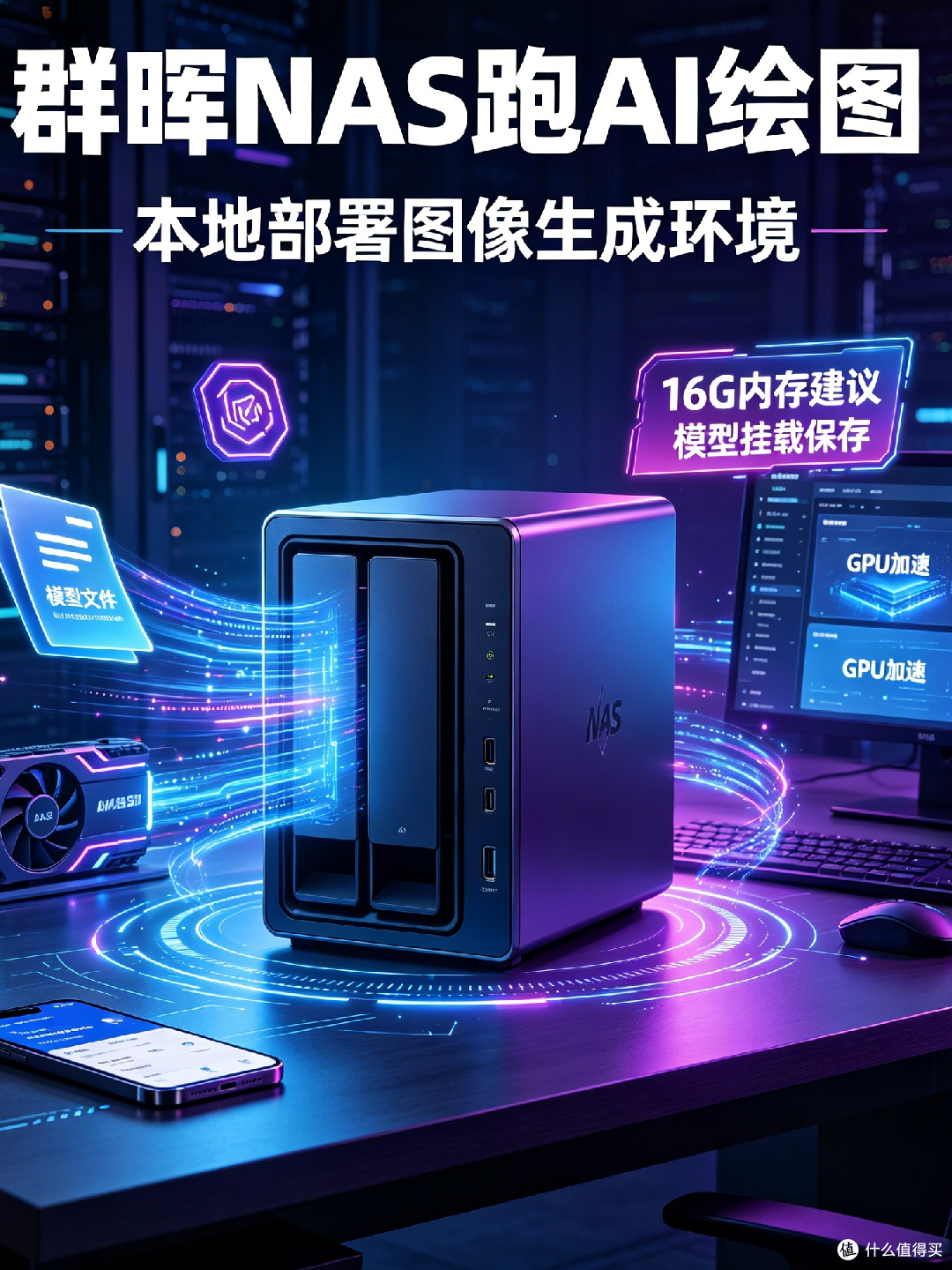 NAS+AI部署实战:手把手教你用群晖搭建本地AI图像生成环境