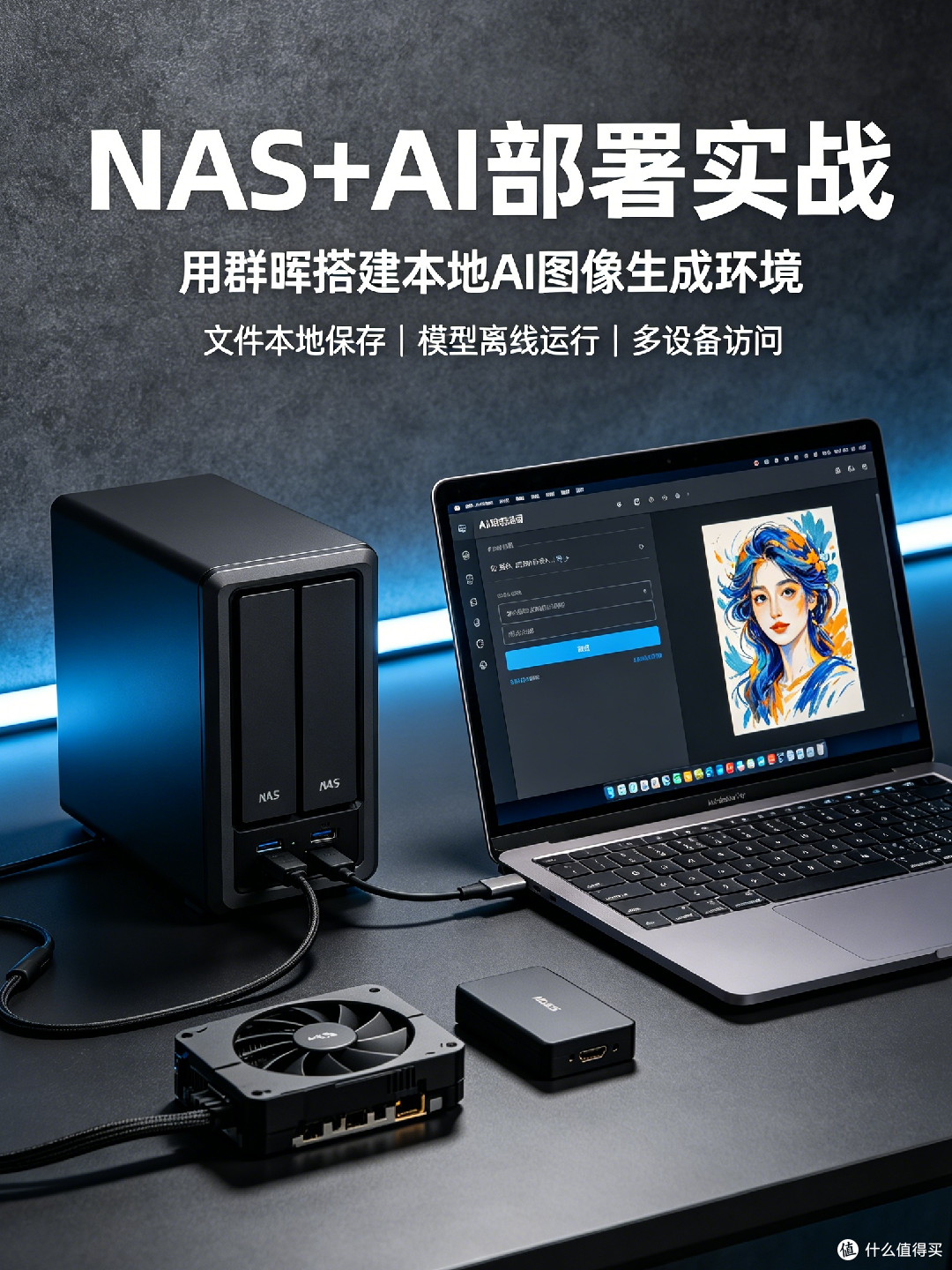 NAS+AI部署实战：手把手教你用群晖搭建本地AI图像生成环境