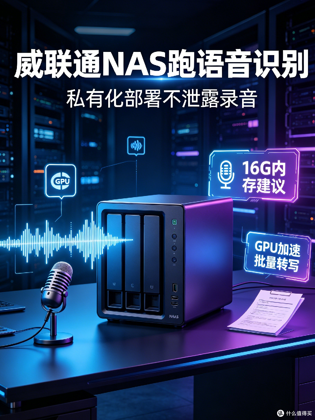 NAS+AI部署实战：如何在威联通上运行私有化语音识别模型