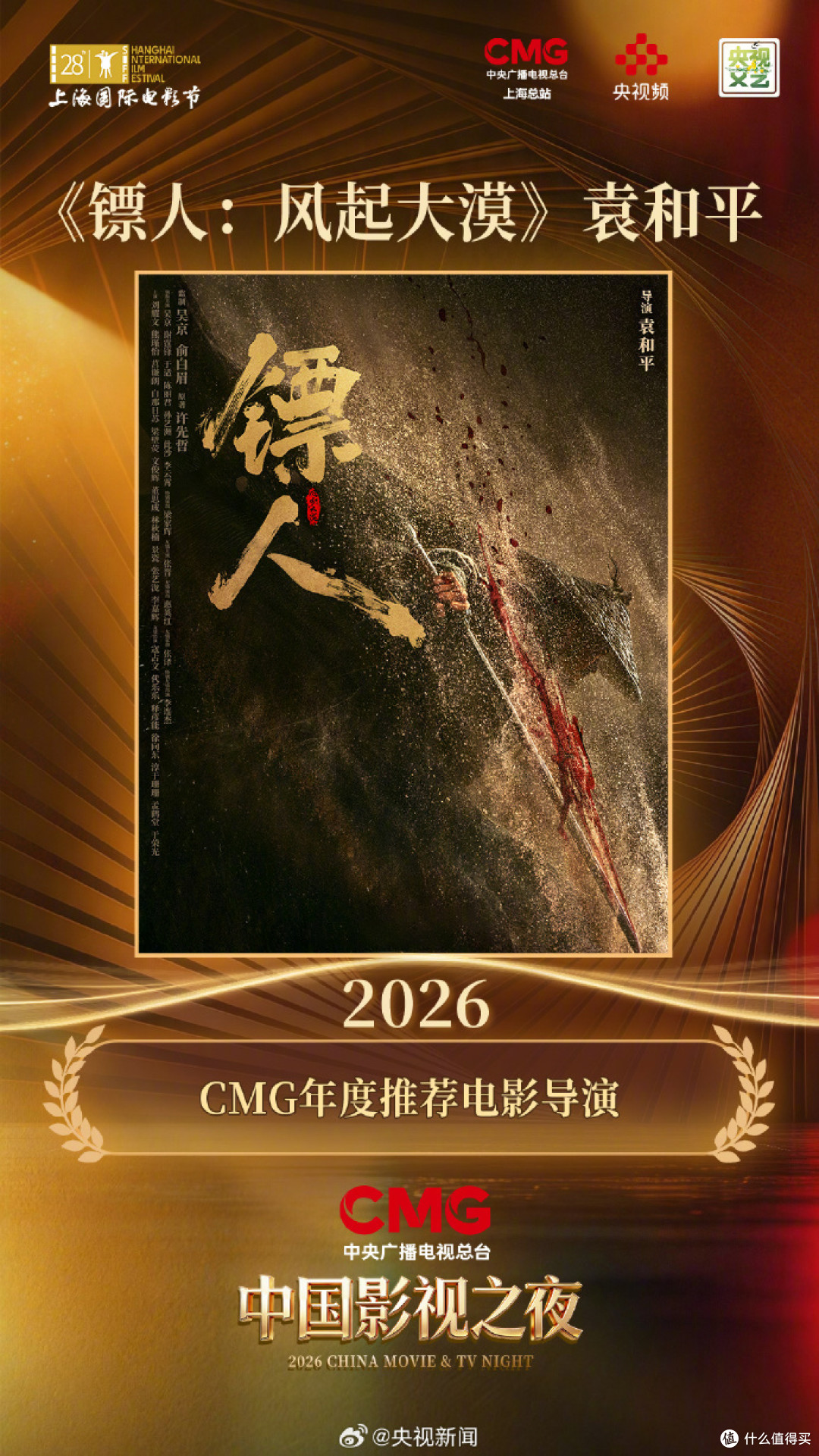 81岁《镖人:风起大漠》袁和平、《生命树》双导演获评2026 CMG年度推荐导演