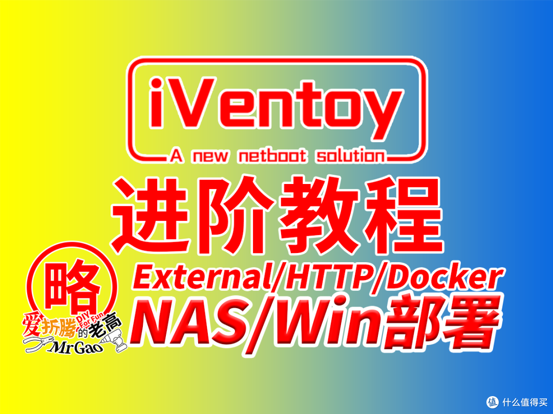 【再优雅折腾一把】进阶iVentoy教程 NAS Docker搭建飞牛fnOS群晖