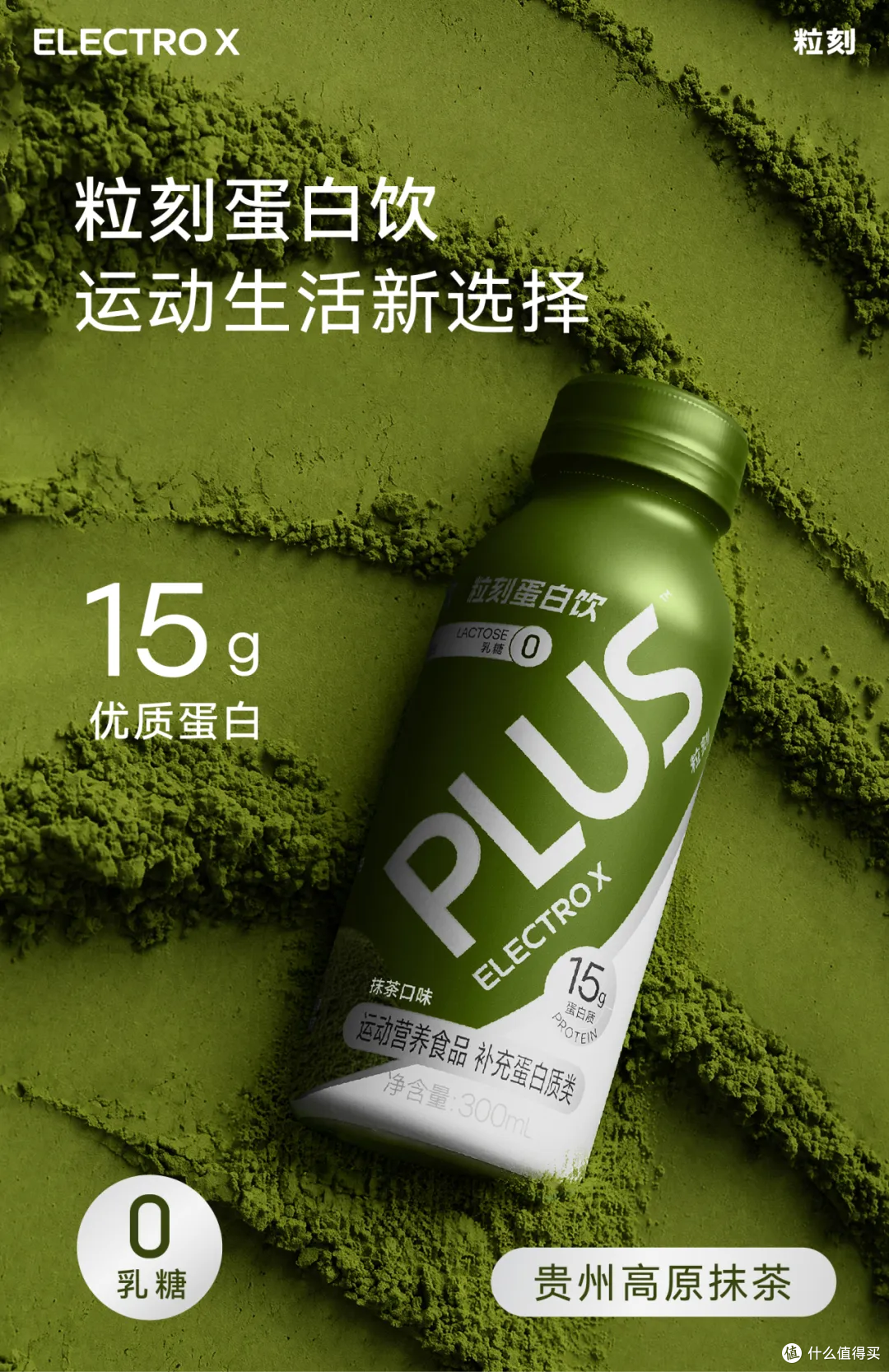 FRUTCO海盐黄皮青玉乌龙茶,ELECTROX粒刻蛋白饮·高原抹茶