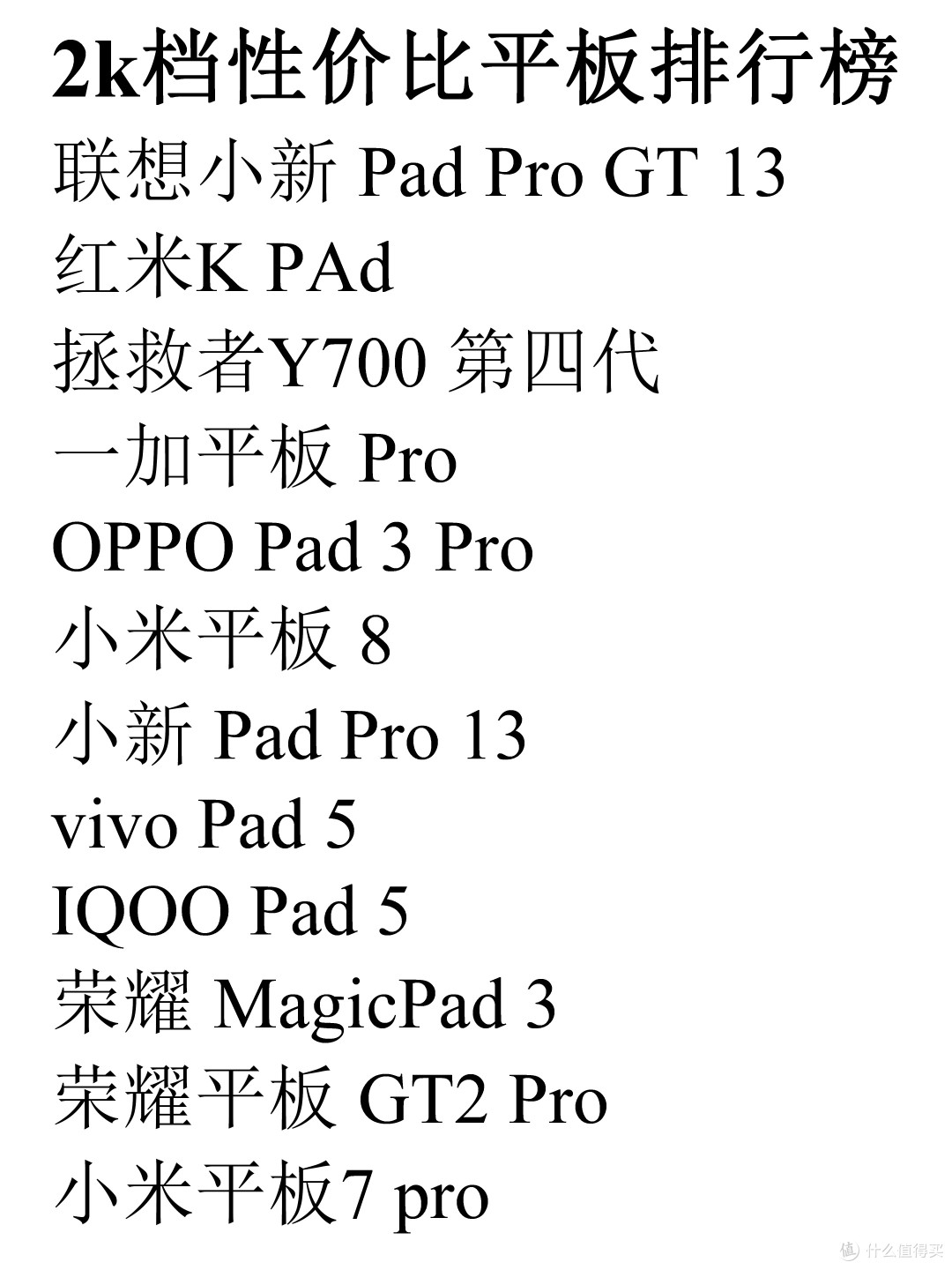 分价位平板清单,照着选不踩坑