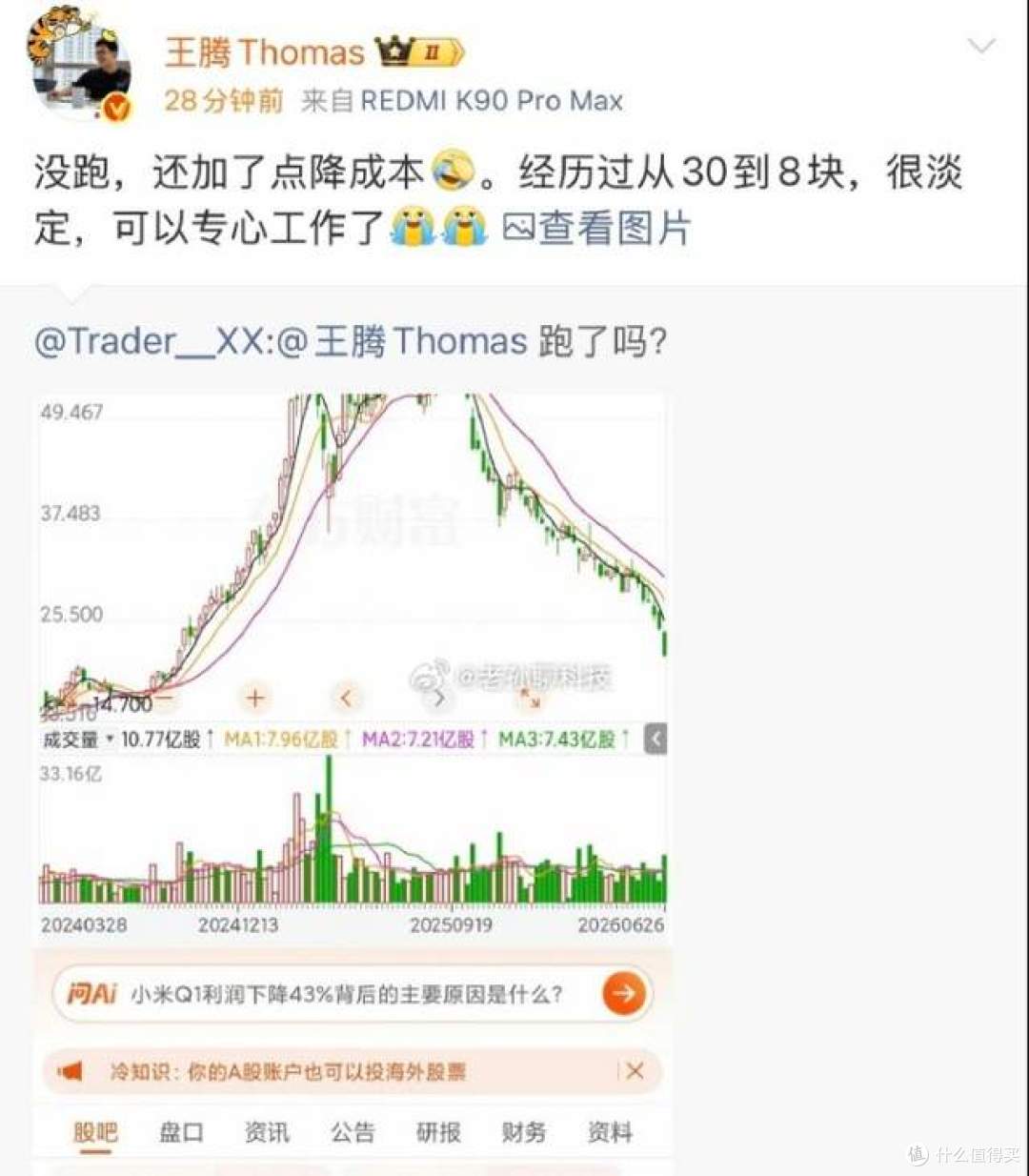 离家不离心！王腾回应小米股价暴跌：仍加仓小米股票，用红米手机