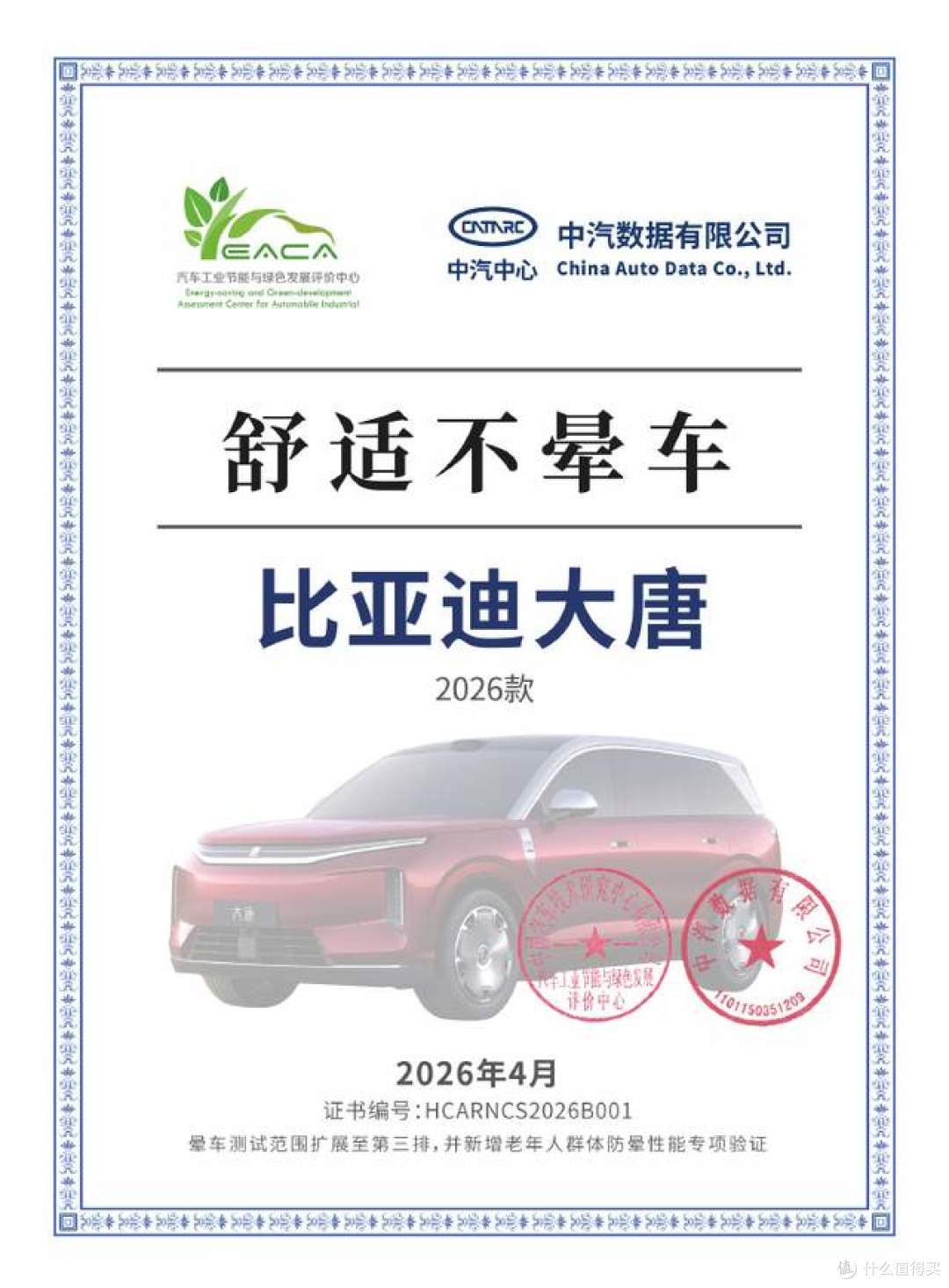 从此告别坐车眩晕!比亚迪大唐获权威防晕车认证,云辇-A底盘加持