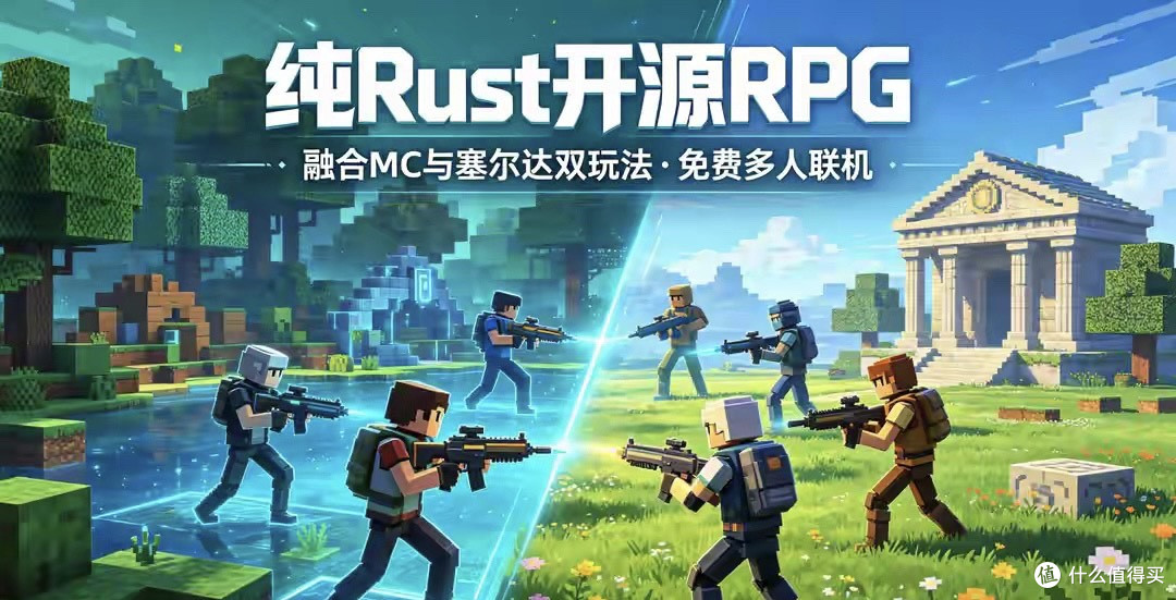 纯Rust开源RPG,融合MC与塞尔达双玩法,免费多人联机