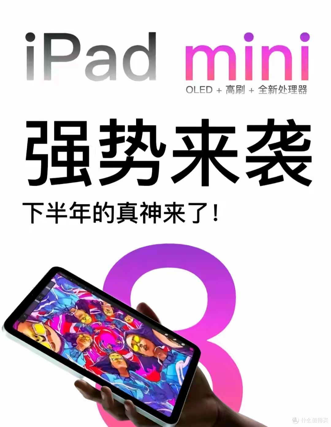 千元国产都120Hz,为啥iPad mini8依旧60Hz?真相扎心