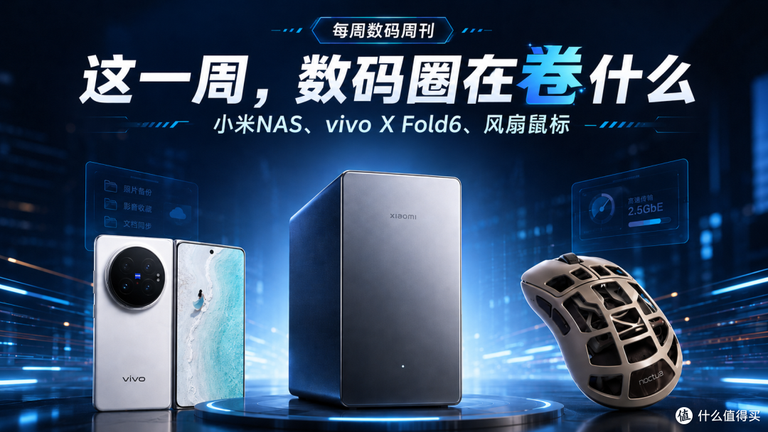 折叠屏续航翻身,小米入局NAS让老司机连夜退货?丨每周数码周刊