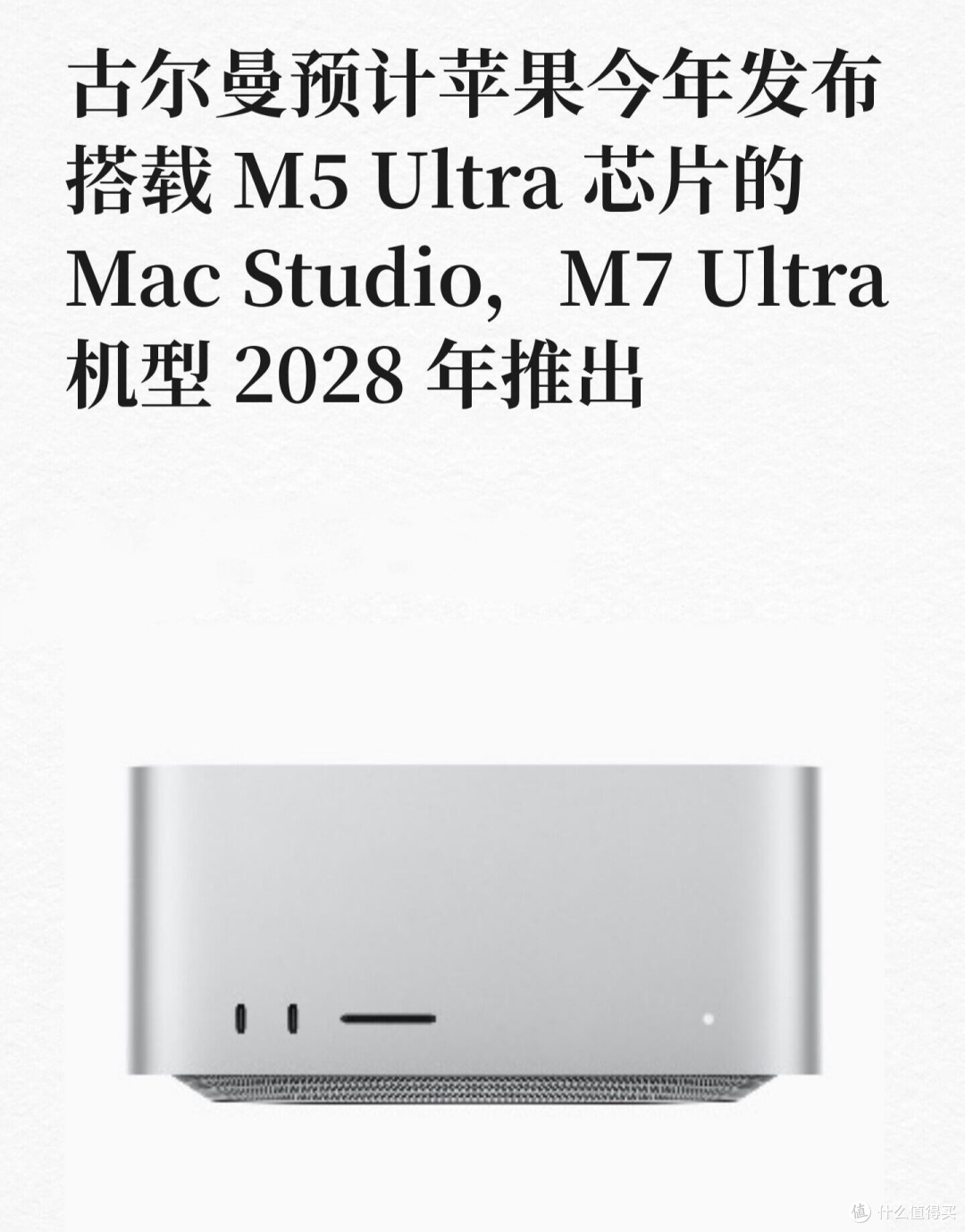 重磅爆料|Mac Studio更新时间表敲定,M7 Ultra要等到2028年