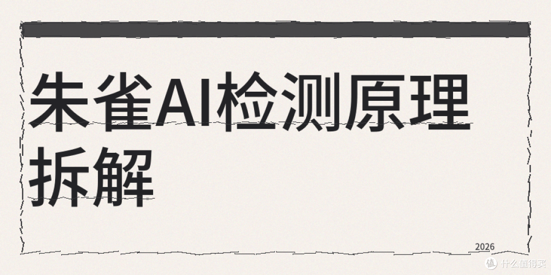 【真实测评】朱雀AI检测原理拆解，过朱雀检测方法和经验分享