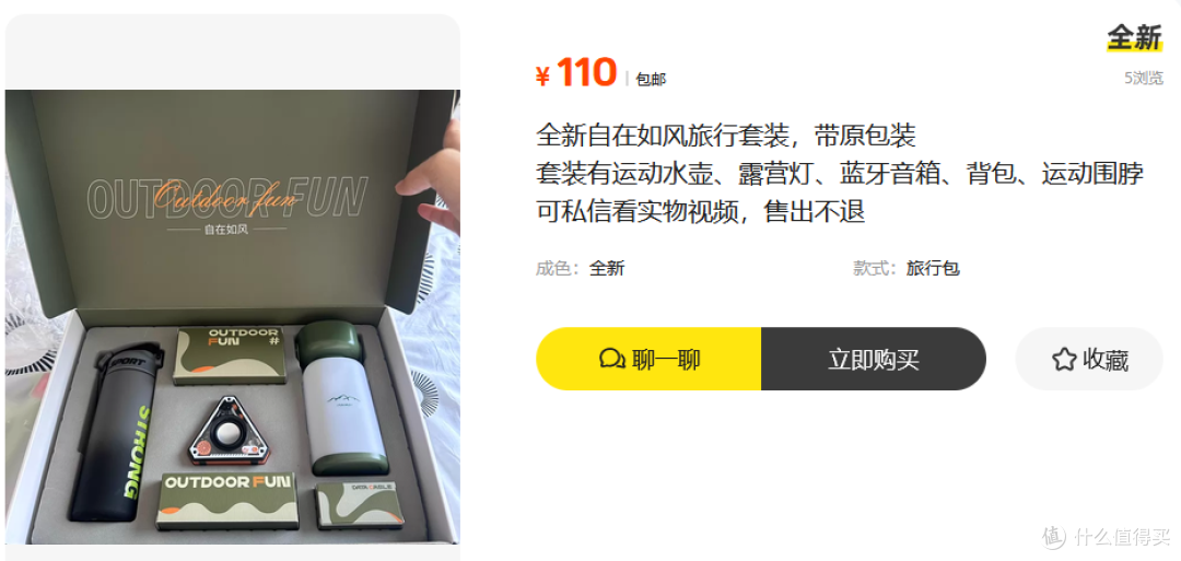 二手鱼流入自在如风户外礼盒，五件套卖65，你看是不是捡漏？