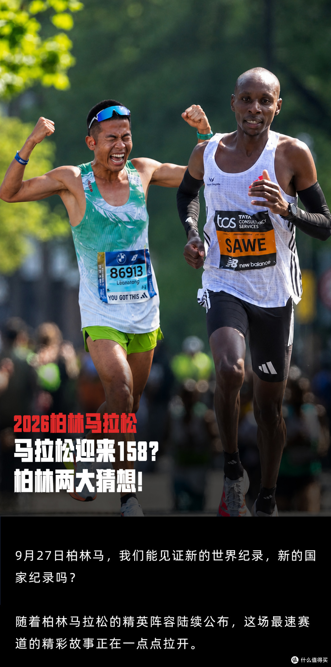 马拉松迎来158?柏林马拉松两大猜想!
